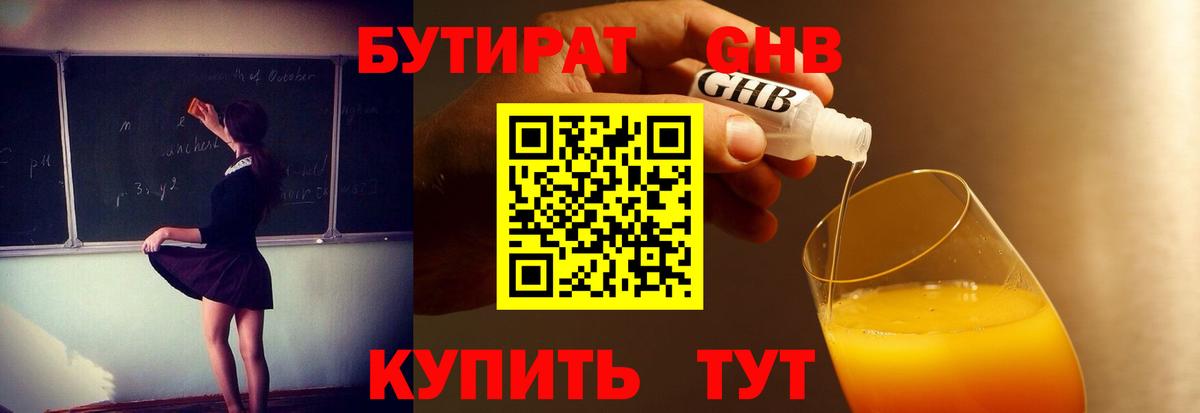 Севастополь  Бутират GHB  Вход с VPN 