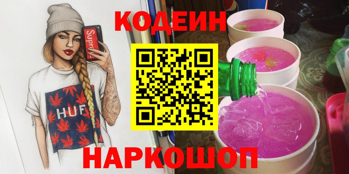 Codein Purple Drank  Вход с VPN  Codein напиток Lean (лин)  Севастополь 